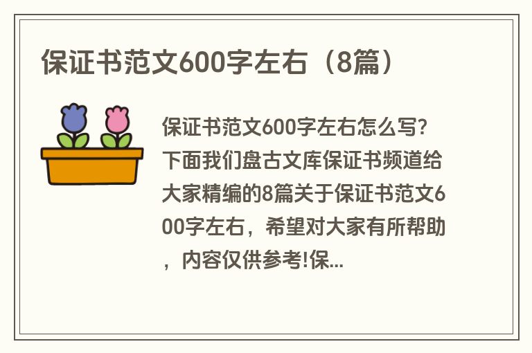 保证书范文600字左右(8篇) 保证书范文600字左右(8篇)