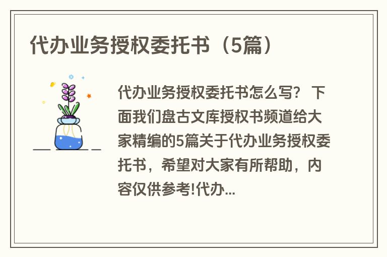 代办业务授权委托书（5篇）