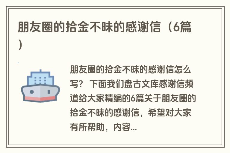 朋友圈的拾金不昧的感谢信(6篇) 朋友圈的拾金不昧的感谢信(6篇)