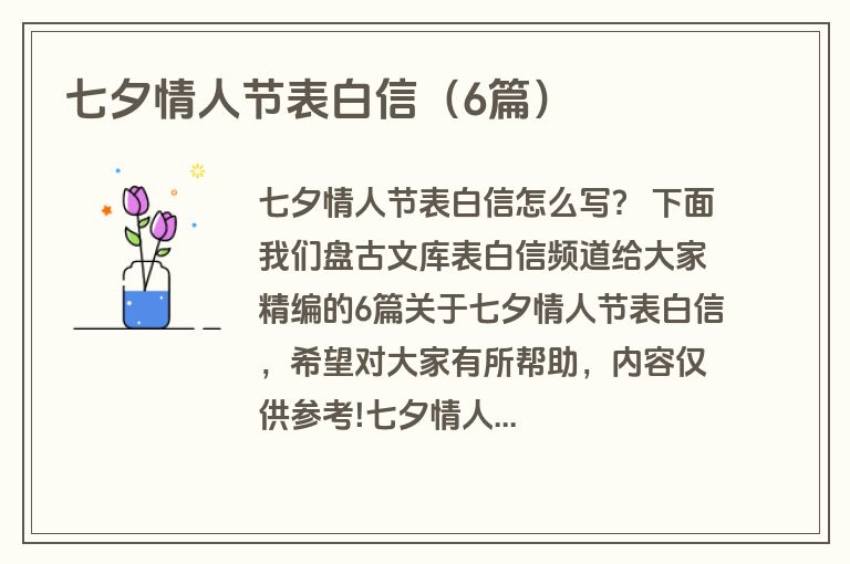 七夕情人节表白信（6篇）