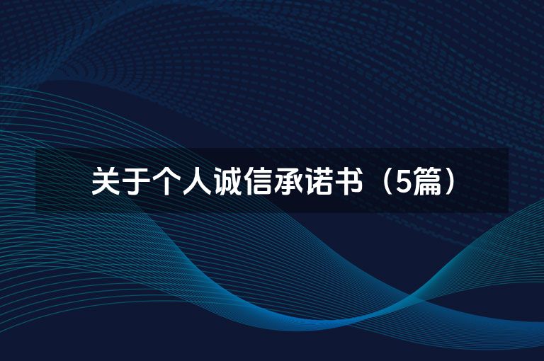 关于个人诚信承诺书（5篇）