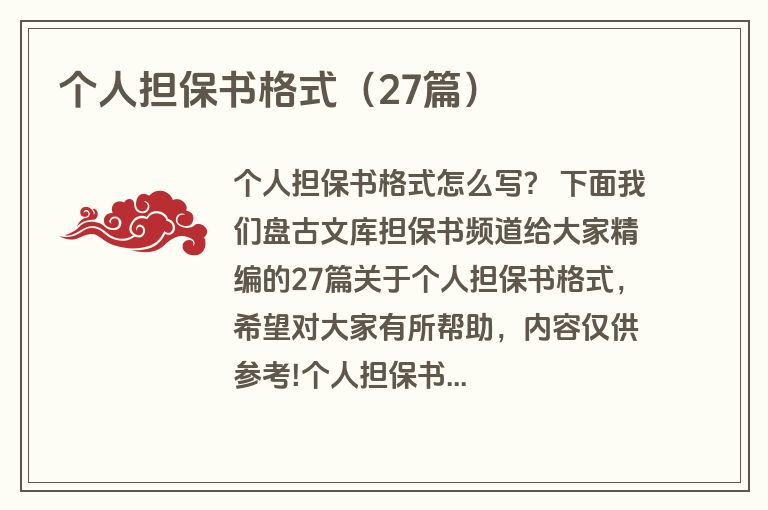 个人担保书格式（27篇）