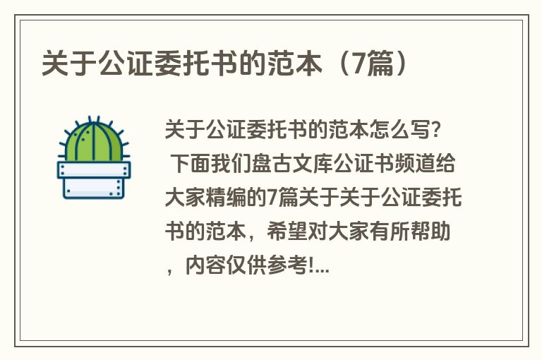 关于公证委托书的范本（7篇）