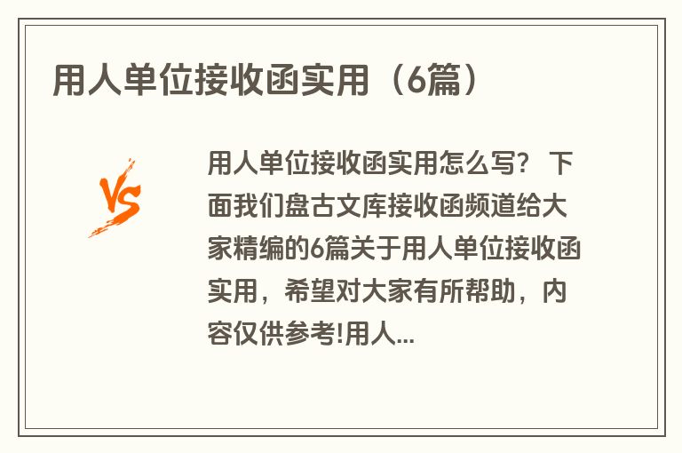 用人单位接收函实用（6篇）