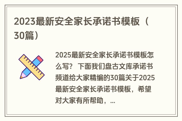 2023最新安全家长承诺书模板（30篇）