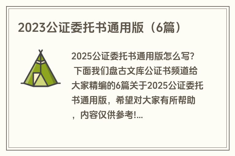 2023公证委托书通用版（6篇）