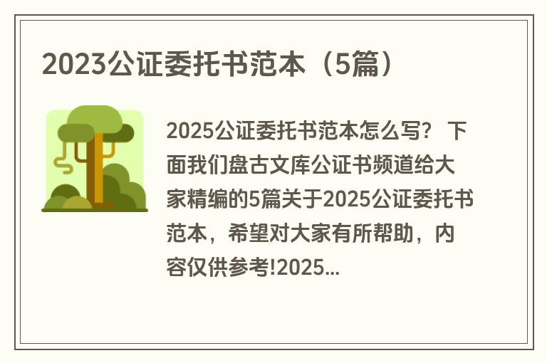2023公证委托书范本（5篇）