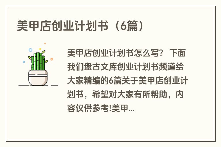 美甲店创业计划书（6篇）