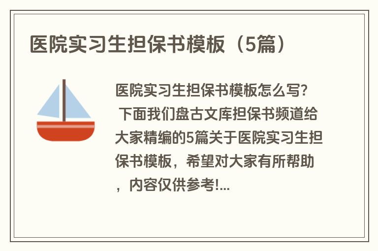 医院实习生担保书模板(5篇) 医院实习生担保书模板(5篇)