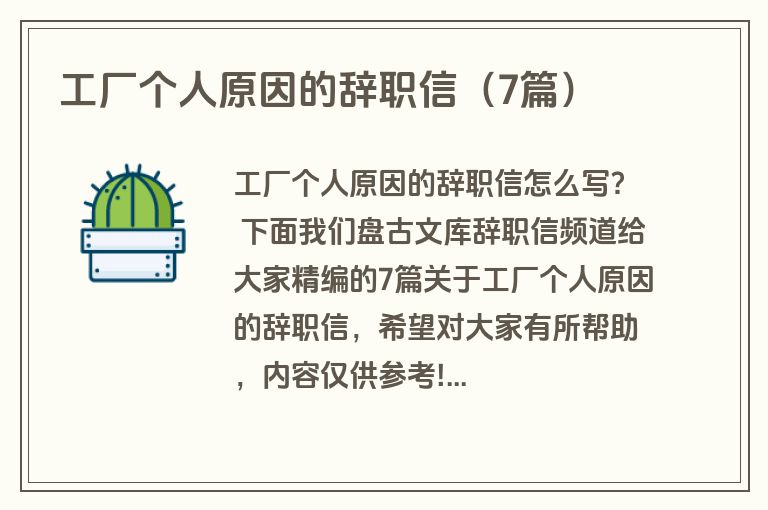工厂个人原因的辞职信（7篇）