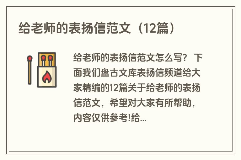 给老师的表扬信范文（12篇）