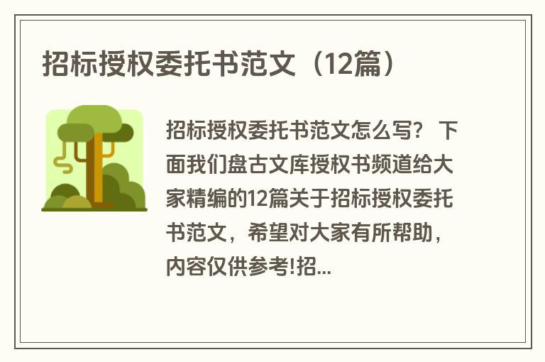 招标授权委托书范文（12篇）