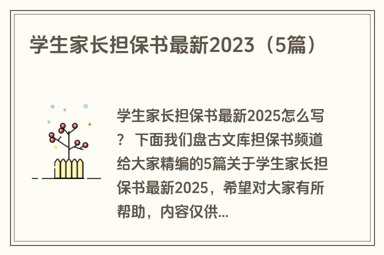 学生家长担保书最新2023（5篇）