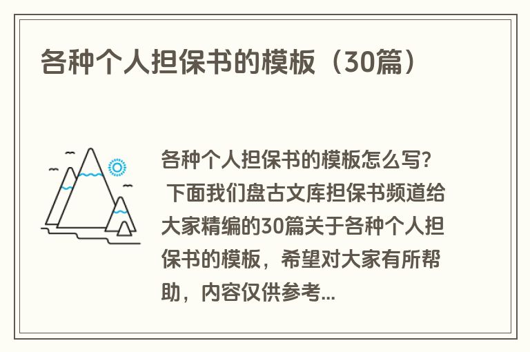 各种个人担保书的模板(30篇) 各种个人担保书的模板(30篇)