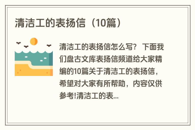 清洁工的表扬信（10篇）