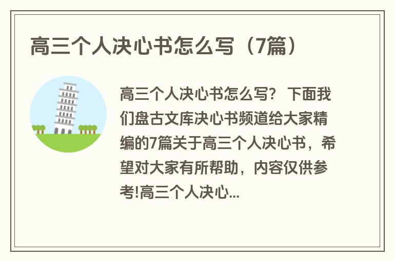 高三个人决心书怎么写（7篇）