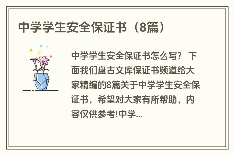 中学学生安全保证书(8篇) 中学学生安全保证书(8篇)