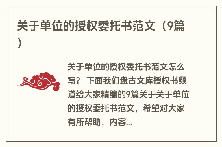关于单位的授权委托书范文(9篇) 关于单位的授权委托书范文(9篇)
