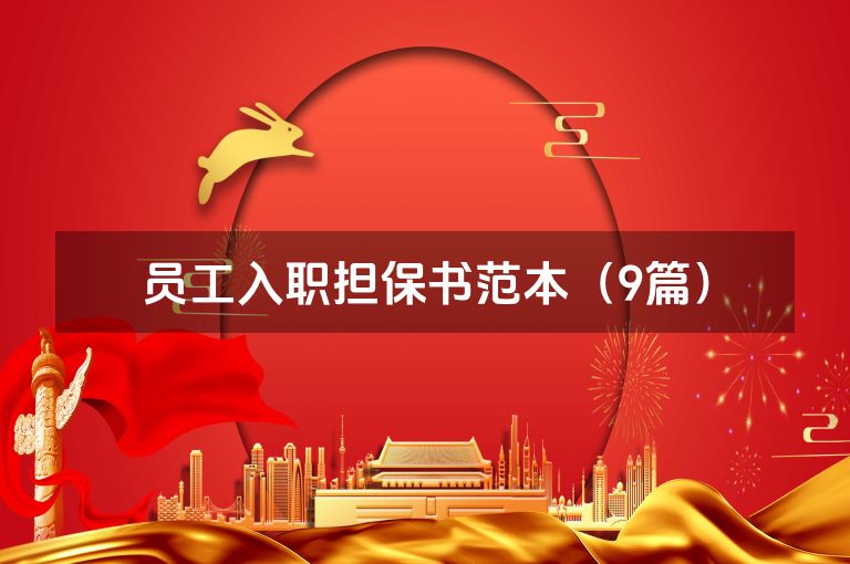 员工入职担保书范本（9篇）