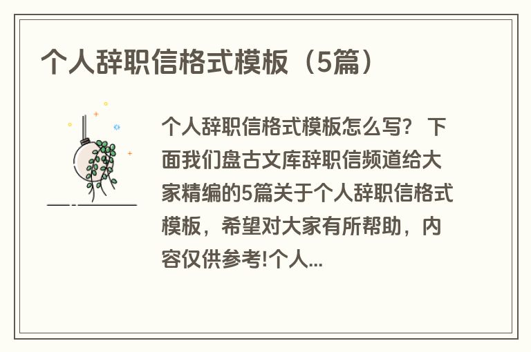 个人辞职信格式模板(5篇) 个人辞职信格式模板(5篇)