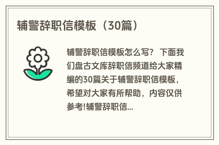 辅警辞职信模板(30篇) 辅警辞职信模板(30篇)