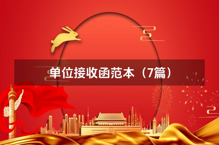 单位接收函范本(7篇) 单位接收函范本(7篇)