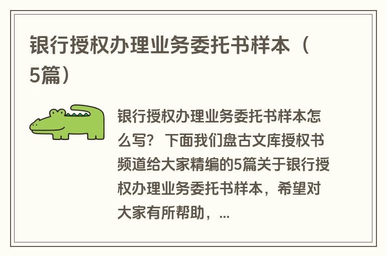 银行授权办理业务委托书样本（5篇）