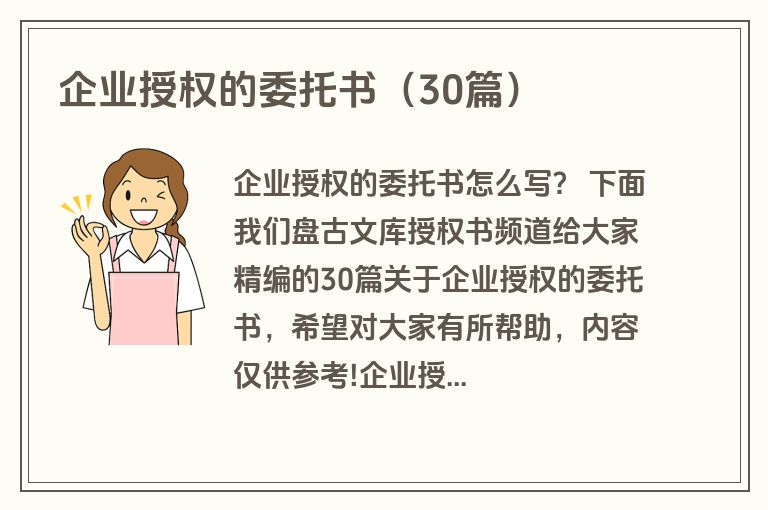 企业授权的委托书（30篇）