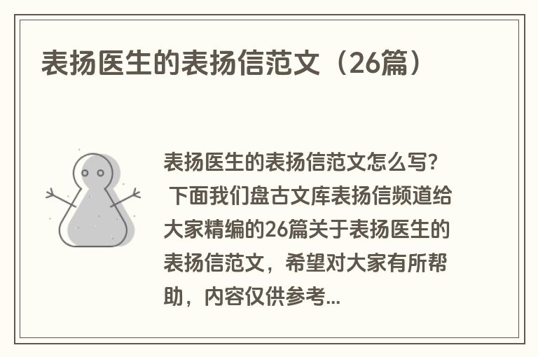表扬医生的表扬信范文（26篇）