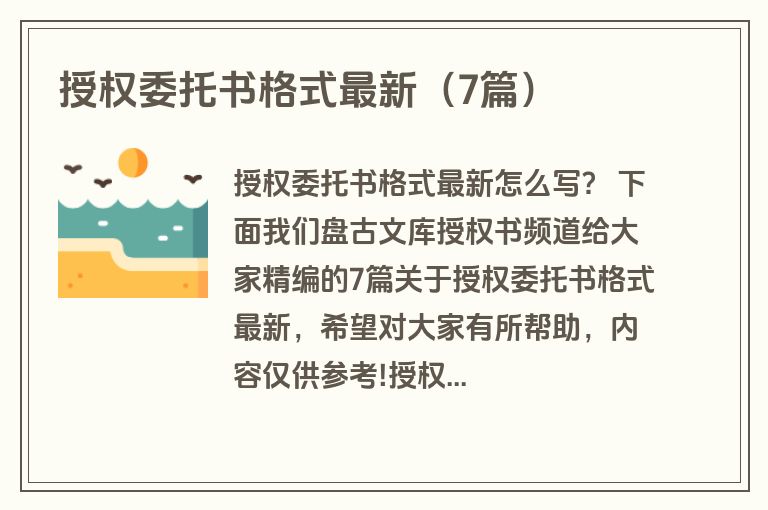 授权委托书格式最新(7篇) 授权委托书格式最新(7篇)
