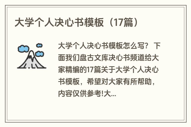大学个人决心书模板（17篇）