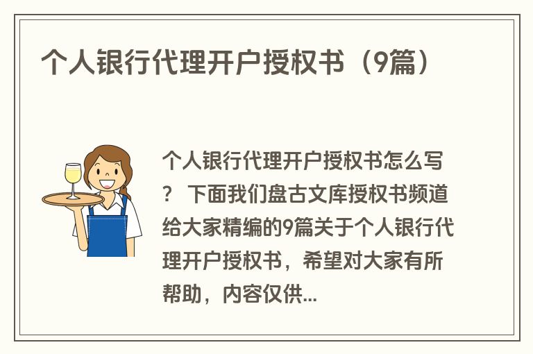 个人银行代理开户授权书（9篇）