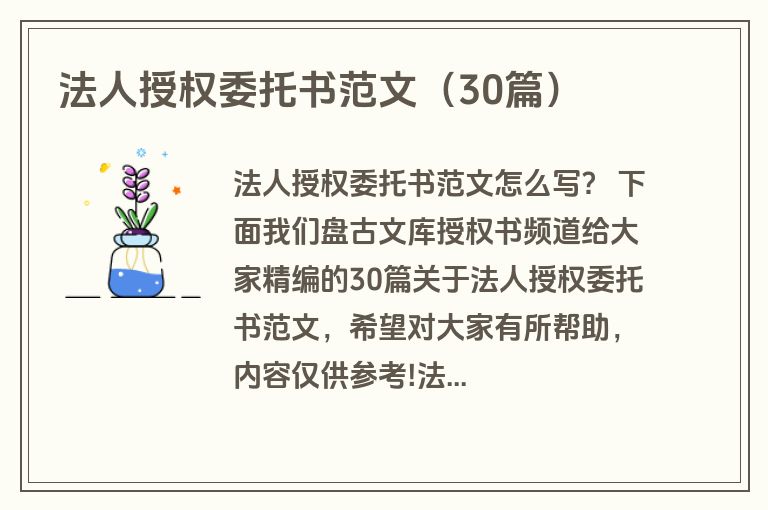 法人授权委托书范文（30篇）
