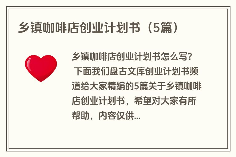 乡镇咖啡店创业计划书（5篇）