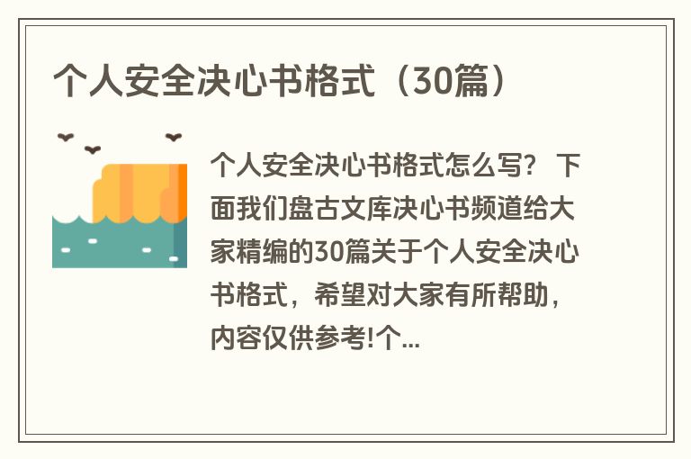 个人安全决心书格式（30篇）