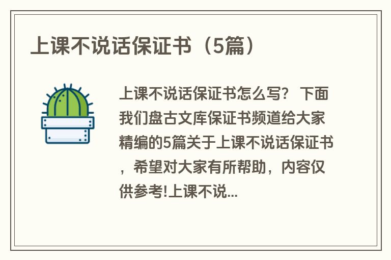 上课不说话保证书(5篇) 上课不说话保证书(5篇)