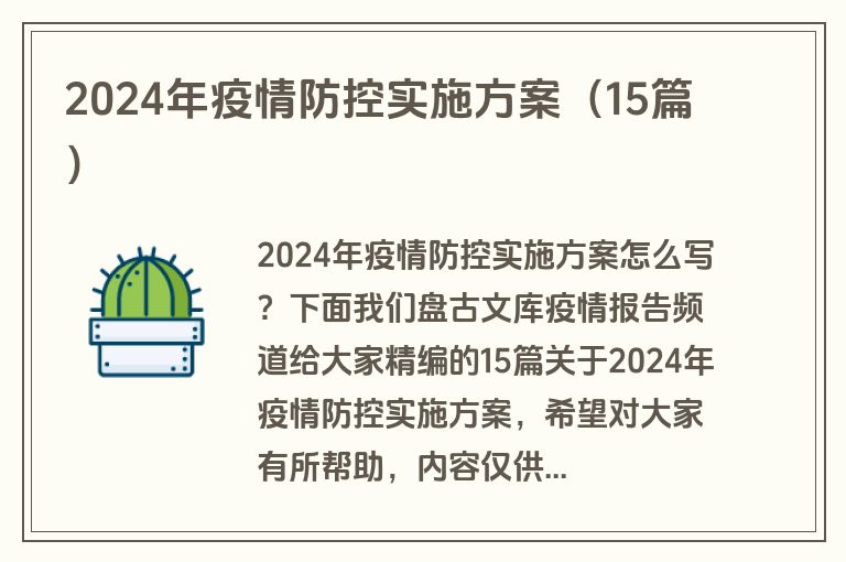 2024年疫情防控实施方案（15篇）