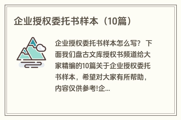 企业授权委托书样本（10篇）