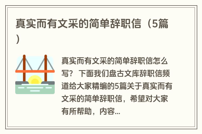 真实而有文采的简单辞职信（5篇）