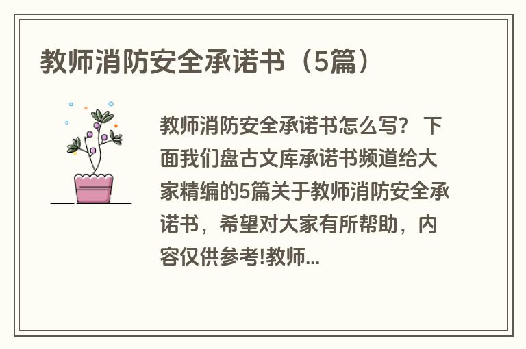 教师消防安全承诺书（5篇）