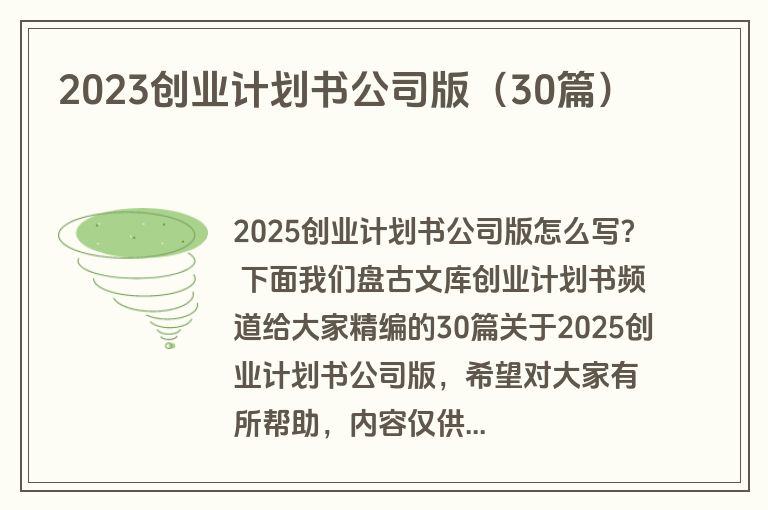 2023创业计划书公司版(30篇) 2023创业计划书公司版(30篇)