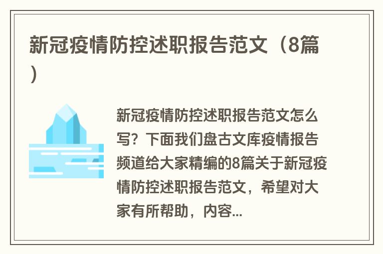 新冠疫情防控述职报告范文（8篇）