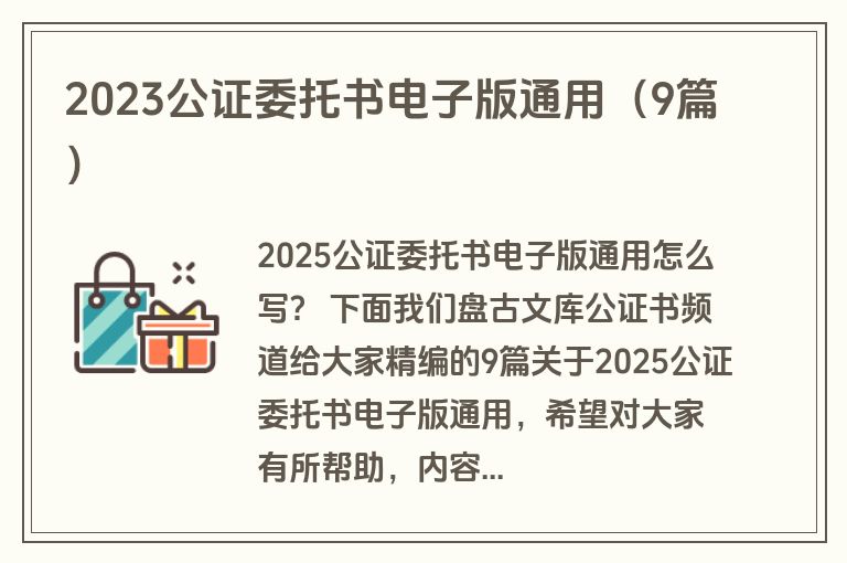 2023公证委托书电子版通用（9篇）