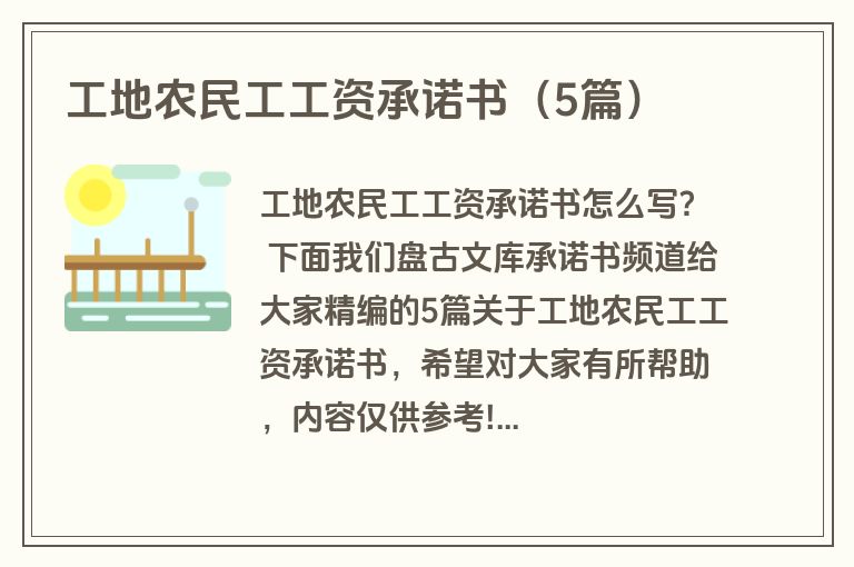 工地农民工工资承诺书（5篇）