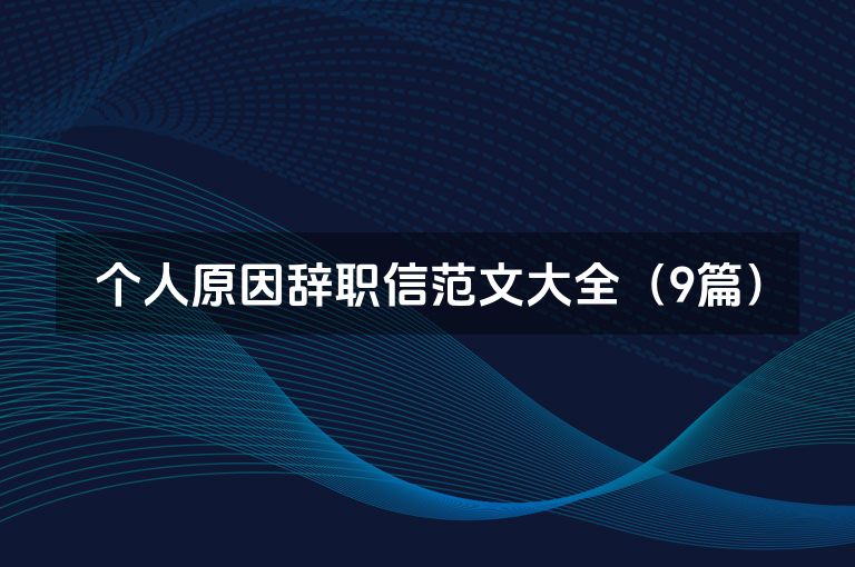 个人原因辞职信范文大全（9篇）