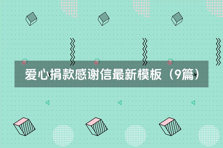 爱心捐款感谢信最新模板（9篇）