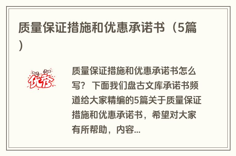 质量保证措施和优惠承诺书（5篇）