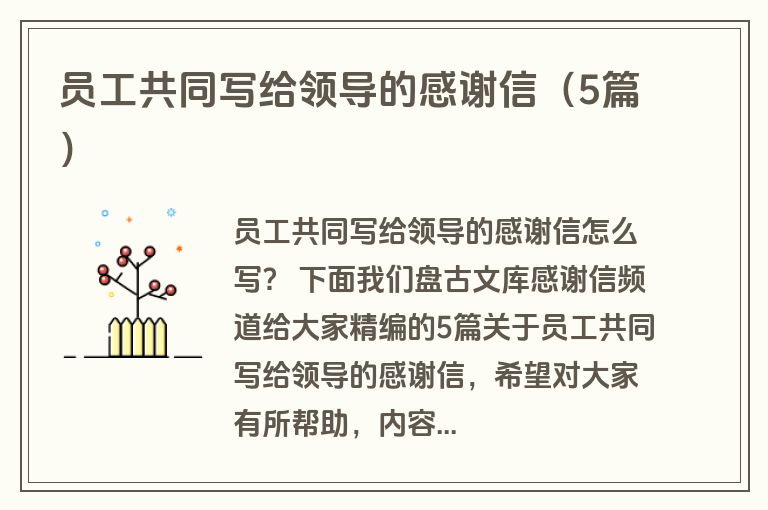 员工共同写给领导的感谢信(5篇) 员工共同写给领导的感谢信(5篇)