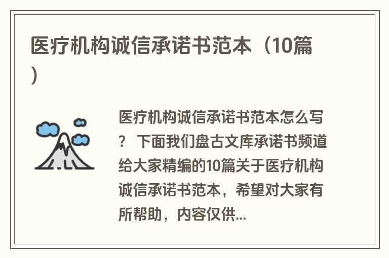 医疗机构诚信承诺书范本（10篇）