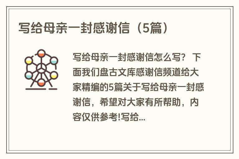 写给母亲一封感谢信(5篇) 写给母亲一封感谢信(5篇)
